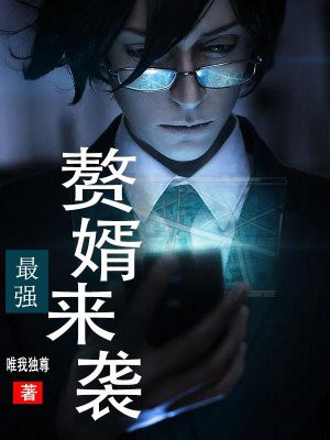 最强赘婿电视剧在线播放