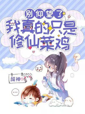 别仰望了,我真的只是修仙菜鸡