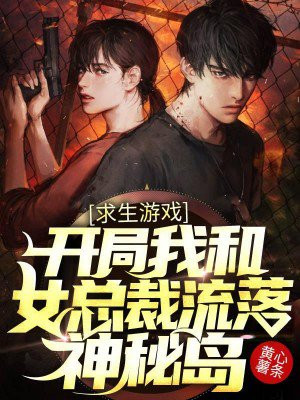 第一章求生游戏