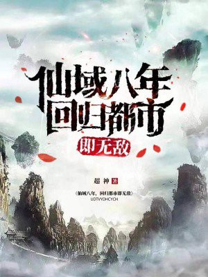 仙域八年,回归都市即无敌