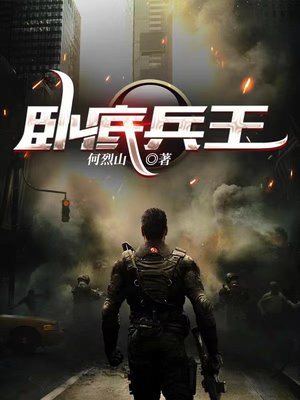 卧底兵王电影完整版