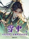 雪中:人在北凉,觉醒败家子系统 清醒的清