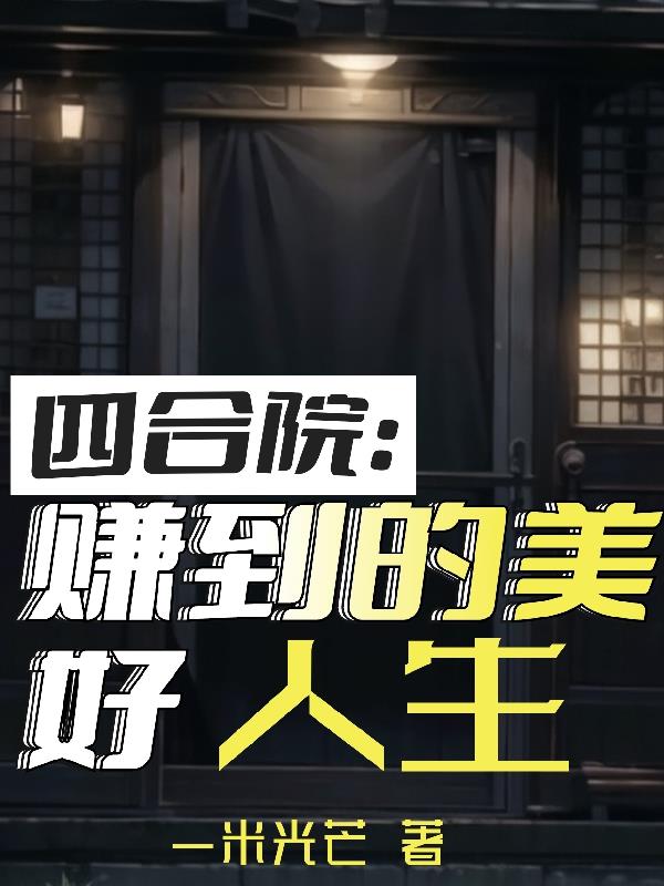 四合院:赚到的美好人生完整版