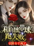 和闺蜜带球跑失败!京圈太子疯了小说