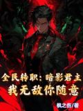 全民转职暗影君主我无敌你随意TXT下载
