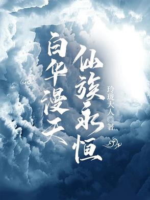 白华漫天,仙族永恒男主几个女主