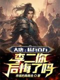 大唐:贬你去封地,你直接不装了gl