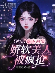 神印:诞下阿宝,娇软美人被疯抢最新