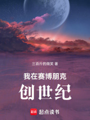 我在赛博朋克创世纪篱笆好文学