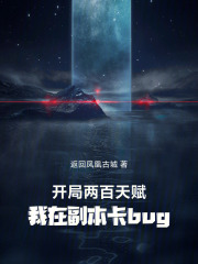 开局两百天赋，我在副本卡bug