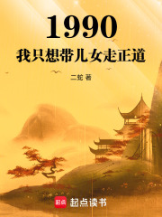 1990我只想带儿女走正道小说