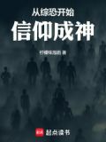 从综恐开始信仰成神全文免费阅读最新章节列表