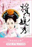 将门毓秀 黄老邪的玉箫