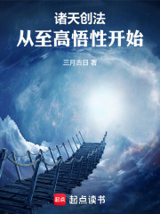 至高悟性：从诸天创法开始
