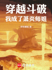 穿越斗破，我成了萧炎师姐