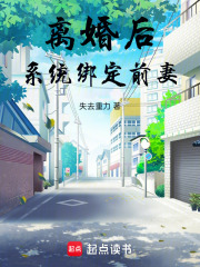 离婚后得到系统的小说