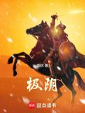 阴风寒煞开始游侠除魔起点
