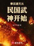 拳压诸天从民国武神开始最新章节免费阅读