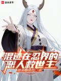 混迹在忍界的恶人救世主小说免费阅读