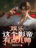 娱乐:这个影帝有点儿帅小说下载