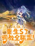 lol:重生s3,调教全联盟 笔趣阁无错