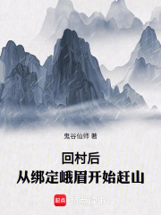 回村后,从绑定峨眉开始赶山免费阅读