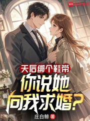 天后绑个鞋带,你说她向我求婚?小说