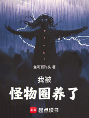 我被怪物圈养了起点