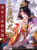 尤物寡妇独霸皇上最新章节更新内容