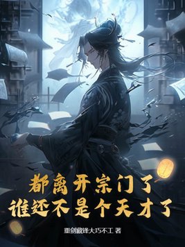 离开宗门后我成了娱乐圈顶流――