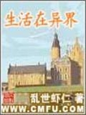 生活在异界txt