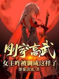 刚穿高武,女主咋被调成这样了?笔趣阁