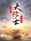 列国大修士原著小说免费阅读