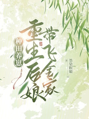 种田皇后要翻天131