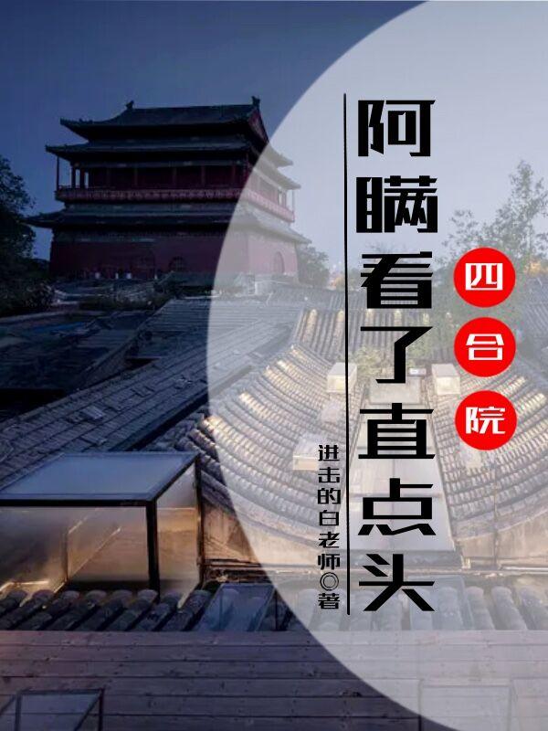 四合院阿瞒看了直点头未删减版