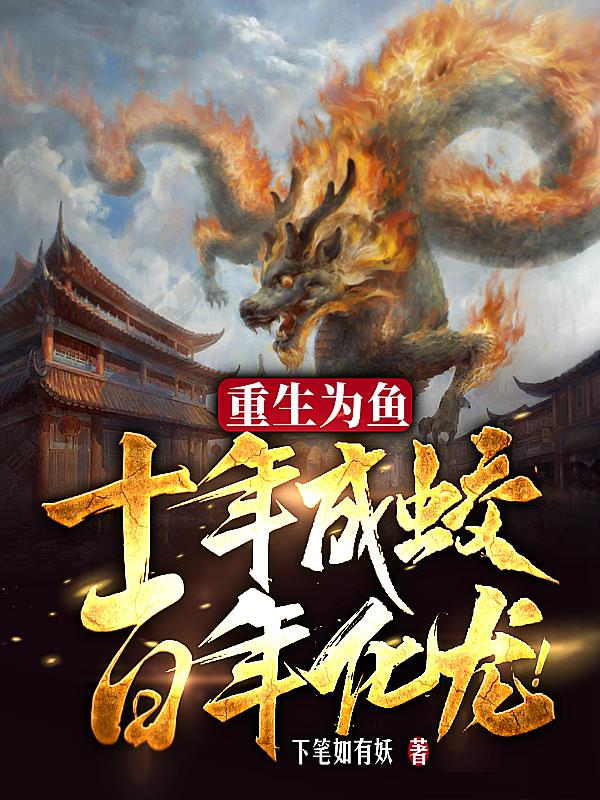 重生为鱼,十年成蛟,百年化龙!
