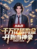 从私吞千万亿舔狗金开始当神豪林川叶媚笙