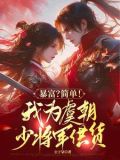 便利店通古代,拐个将军回现代电子书