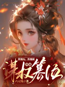 一路窝囊到中宫之位六元钱小说