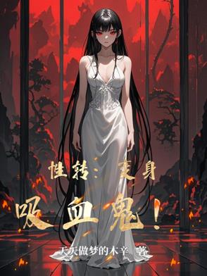 变女吸血鬼