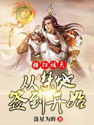 横扫诸天,从禁地签到开始 第221章