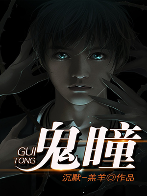 鬼瞳小说