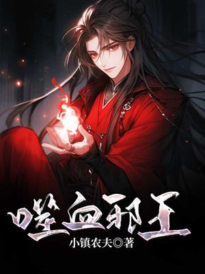 嗜血邪王强势宠免费