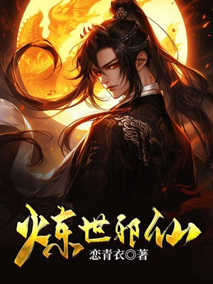 炼世邪神