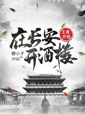 王者:开局在长安开酒楼