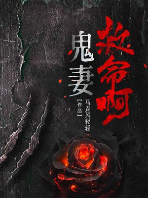 鬼妻救命啊