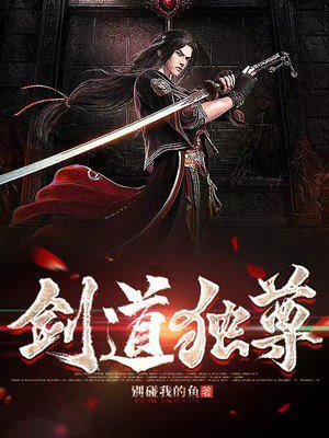 剑道独尊叶尘免费阅读