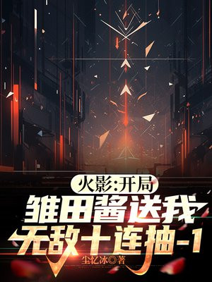 火影:开局带雏田私奔