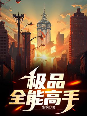 极品全能高手
