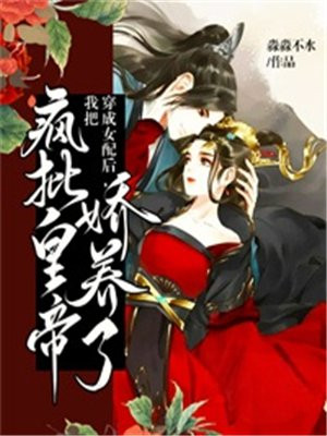 穿越成女配后我疯狂作死
